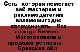 Сеть, которая помогает веб-мастерам и рекламодателям взаимовыгодно сотрудничать - Все города Бизнес » Изготовление и продажа рекламы   . Брянская обл.